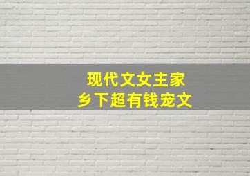 现代文女主家乡下超有钱宠文