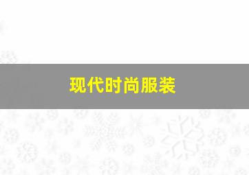 现代时尚服装