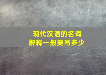 现代汉语的名词解释一般要写多少