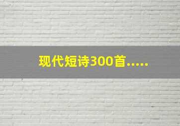 现代短诗300首.....