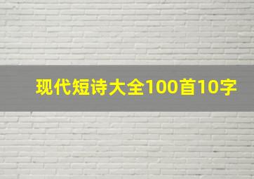 现代短诗大全100首10字