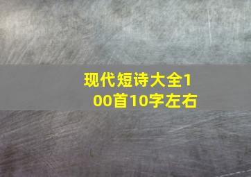 现代短诗大全100首10字左右