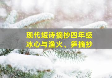 现代短诗摘抄四年级冰心与渔火、笋摘抄