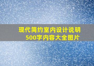 现代简约室内设计说明500字内容大全图片