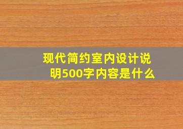 现代简约室内设计说明500字内容是什么