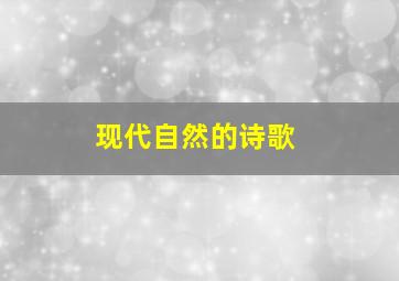 现代自然的诗歌