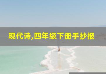 现代诗,四年级下册手抄报