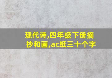 现代诗,四年级下册摘抄和画,ac纸三十个字