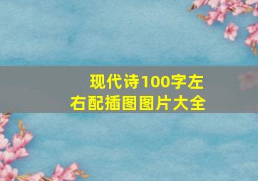 现代诗100字左右配插图图片大全