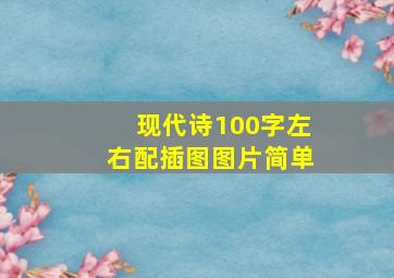 现代诗100字左右配插图图片简单