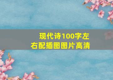 现代诗100字左右配插图图片高清