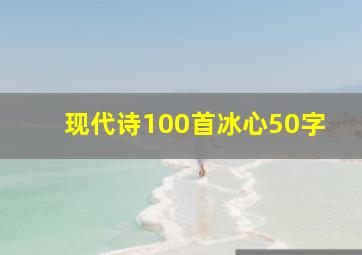 现代诗100首冰心50字