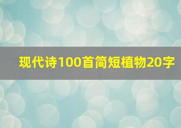 现代诗100首简短植物20字