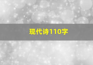 现代诗110字