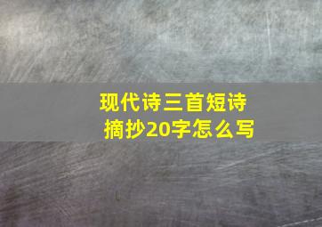 现代诗三首短诗摘抄20字怎么写