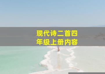 现代诗二首四年级上册内容