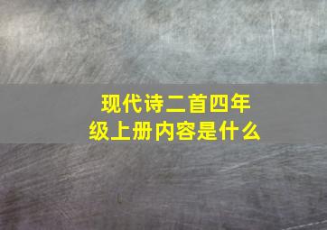 现代诗二首四年级上册内容是什么