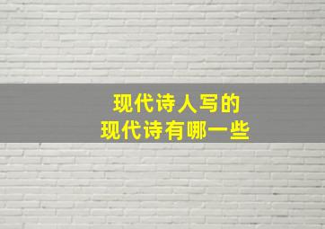 现代诗人写的现代诗有哪一些