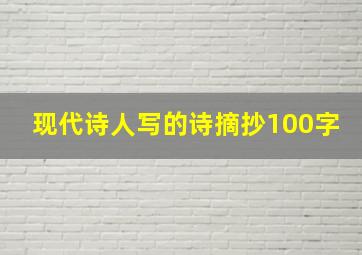 现代诗人写的诗摘抄100字