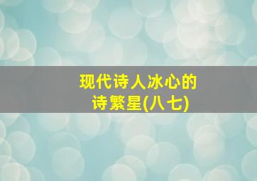 现代诗人冰心的诗繁星(八七)