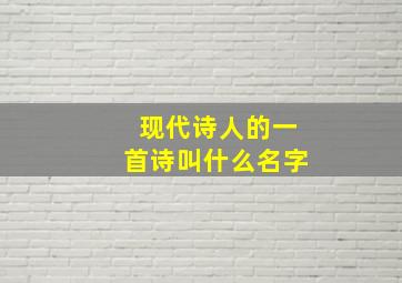 现代诗人的一首诗叫什么名字