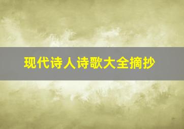 现代诗人诗歌大全摘抄