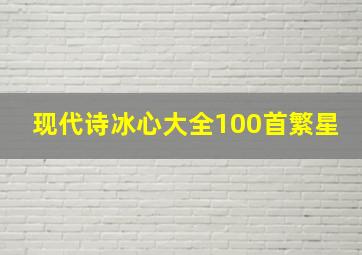 现代诗冰心大全100首繁星