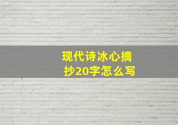 现代诗冰心摘抄20字怎么写