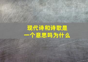 现代诗和诗歌是一个意思吗为什么