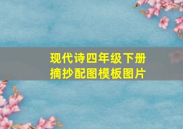 现代诗四年级下册摘抄配图模板图片