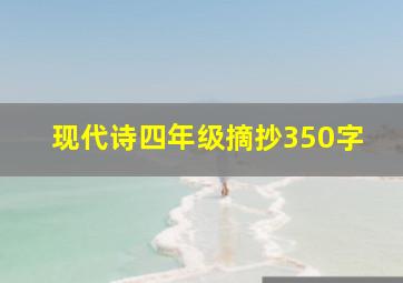 现代诗四年级摘抄350字