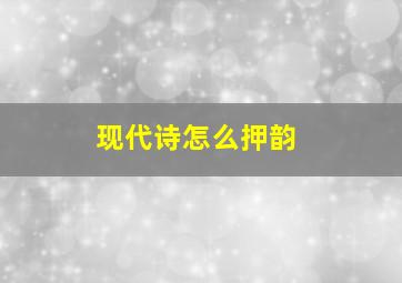 现代诗怎么押韵