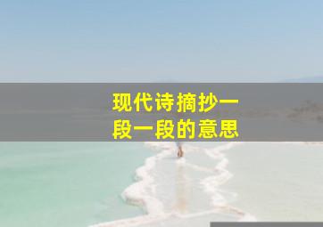 现代诗摘抄一段一段的意思