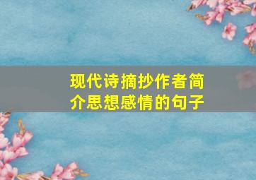 现代诗摘抄作者简介思想感情的句子