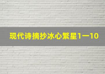 现代诗摘抄冰心繁星1一10