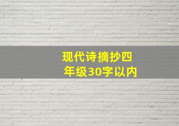 现代诗摘抄四年级30字以内