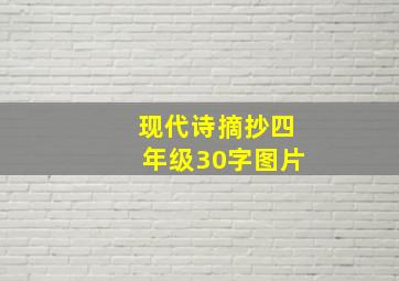 现代诗摘抄四年级30字图片