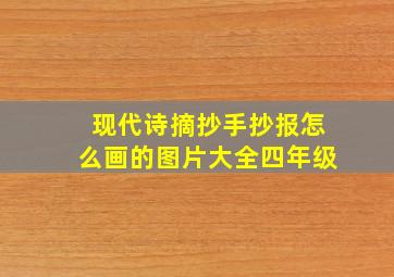 现代诗摘抄手抄报怎么画的图片大全四年级