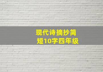 现代诗摘抄简短10字四年级