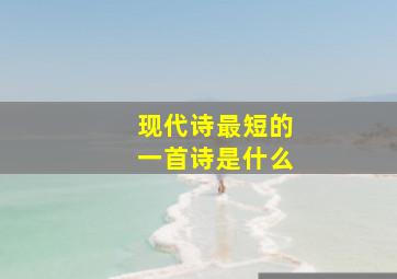 现代诗最短的一首诗是什么