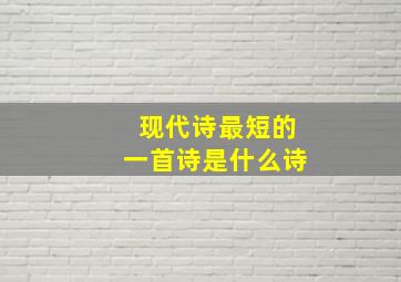 现代诗最短的一首诗是什么诗