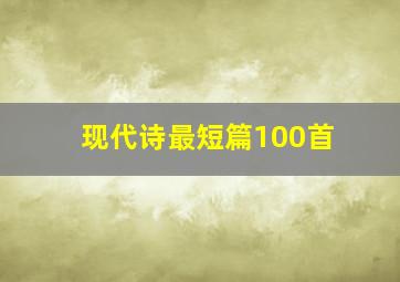 现代诗最短篇100首