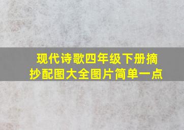 现代诗歌四年级下册摘抄配图大全图片简单一点