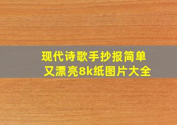 现代诗歌手抄报简单又漂亮8k纸图片大全