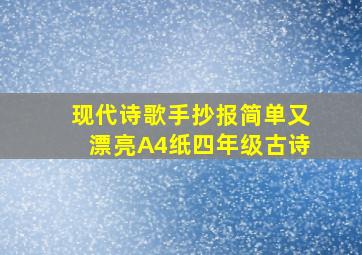 现代诗歌手抄报简单又漂亮A4纸四年级古诗