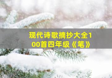 现代诗歌摘抄大全100首四年级《笔》