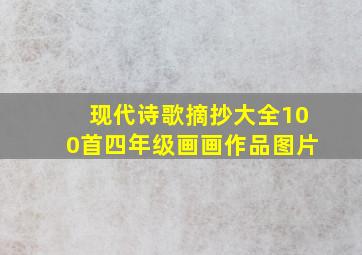 现代诗歌摘抄大全100首四年级画画作品图片