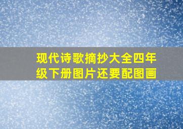 现代诗歌摘抄大全四年级下册图片还要配图画