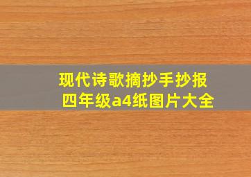 现代诗歌摘抄手抄报四年级a4纸图片大全