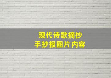 现代诗歌摘抄手抄报图片内容